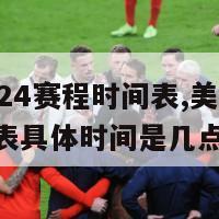 美洲杯2024赛程时间表,美洲杯2024赛程时间表具体时间是几点