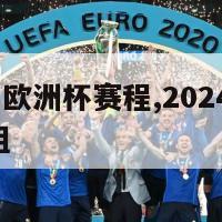 2024德国欧洲杯赛程,2024德国欧洲杯赛程A组