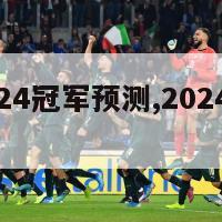 欧洲杯2024冠军预测,2024欧洲杯预选赛