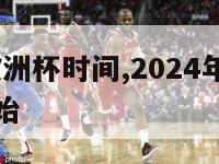 2024年欧洲杯时间,2024年欧洲杯几月几号开始