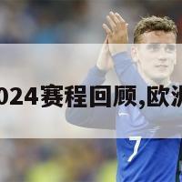 欧洲杯2024赛程回顾,欧洲杯2028