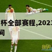 2023欧洲杯全部赛程,2023欧洲杯全部赛程时间