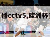 欧洲杯直播cctv5,欧洲杯直播cctv5解说