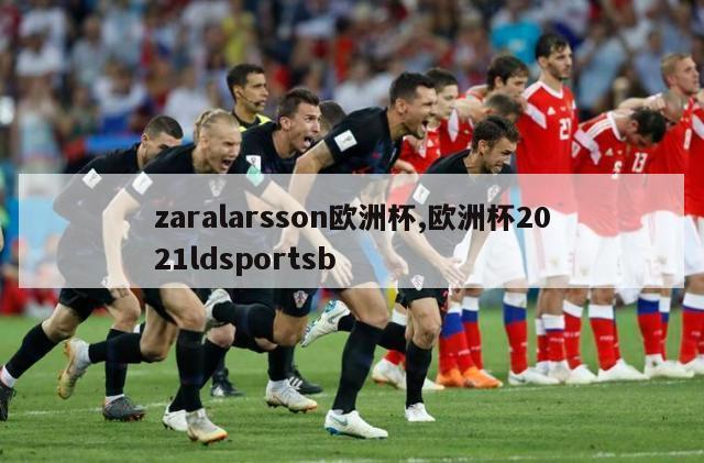 zaralarsson欧洲杯,欧洲杯2021ldsportsb