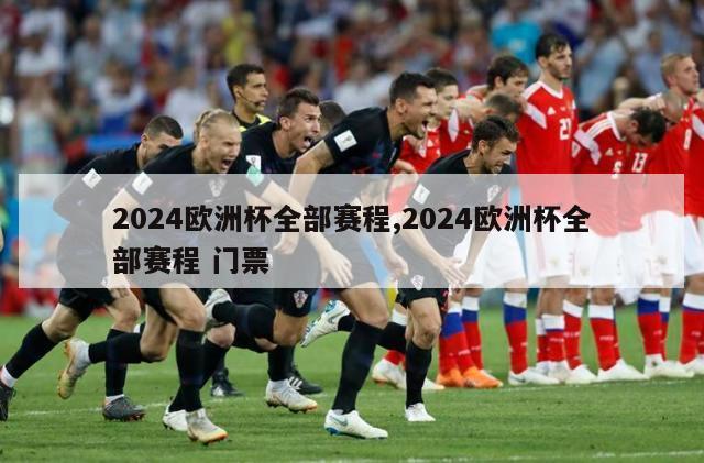 2024欧洲杯全部赛程,2024欧洲杯全部赛程 门票