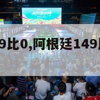 阿根廷149比0,阿根廷149比0法国是真的吗