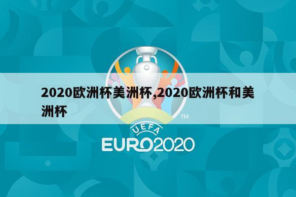 2020欧洲杯美洲杯,2020欧洲杯和美洲杯