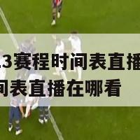 欧洲杯2023赛程时间表直播,欧洲杯2023赛程时间表直播在哪看