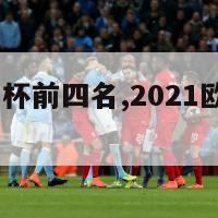 2021欧洲杯前四名,2021欧洲杯前三名是谁