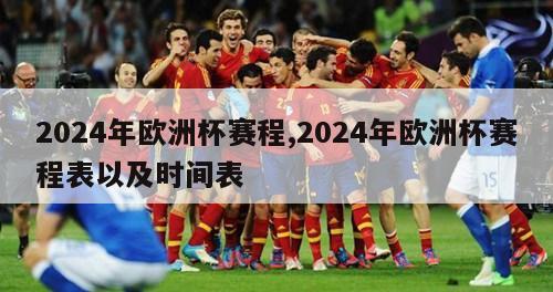 2024年欧洲杯赛程,2024年欧洲杯赛程表以及时间表