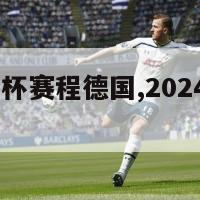 2024欧洲杯赛程德国,2024年欧洲杯赛程