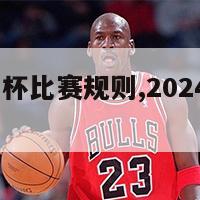 2024欧洲杯比赛规则,2024欧洲杯在哪举行