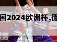 德国vs法国2024欧洲杯,德国vs法国比赛结果