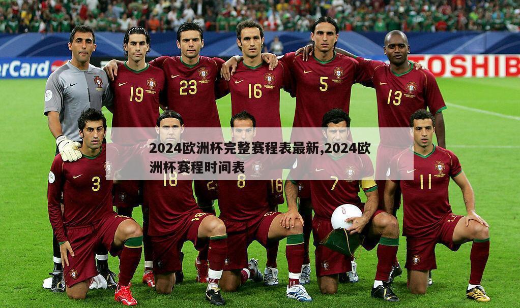 2024欧洲杯完整赛程表最新,2024欧洲杯赛程时间表