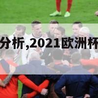 欧洲杯出线分析,2021欧洲杯出线规则图解