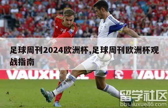 足球周刊2024欧洲杯,足球周刊欧洲杯观战指南