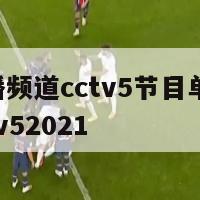 欧洲杯直播频道cctv5节目单,欧洲杯直播频道cctv52021