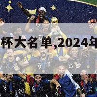 2024欧洲杯大名单,2024年欧洲杯预选赛