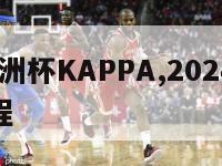 2024欧洲杯KAPPA,2024欧洲杯全部赛程