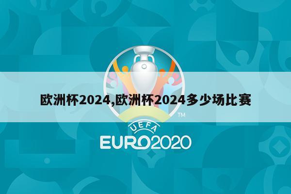 欧洲杯2024,欧洲杯2024多少场比赛
