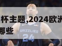 2024欧洲杯主题,2024欧洲杯主题曲演唱者有哪些