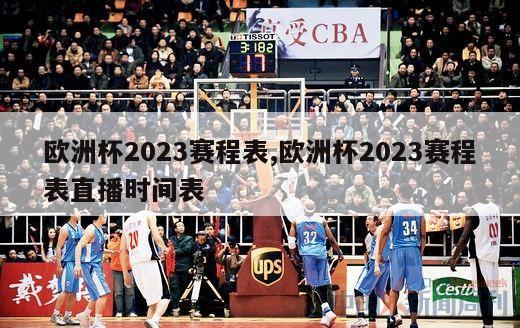 欧洲杯2023赛程表,欧洲杯2023赛程表直播时间表