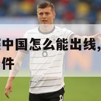 世界杯预选赛中国怎么能出线,世界杯预选赛中国队出线条件