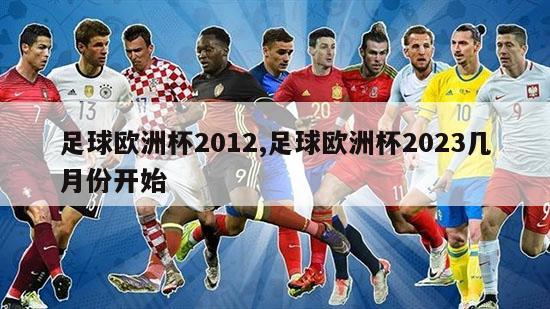 足球欧洲杯2012,足球欧洲杯2023几月份开始