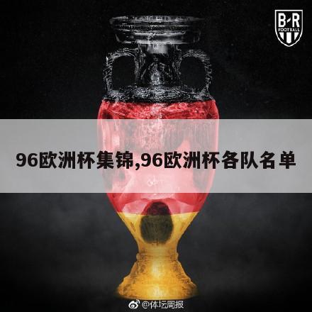 96欧洲杯集锦,96欧洲杯各队名单