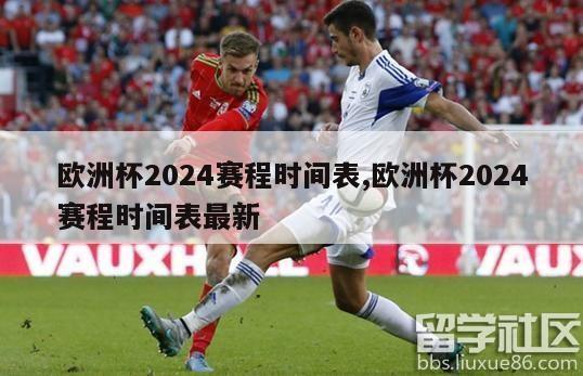 欧洲杯2024赛程时间表,欧洲杯2024赛程时间表最新