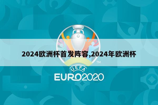 2024欧洲杯首发阵容,2024年欧洲杯