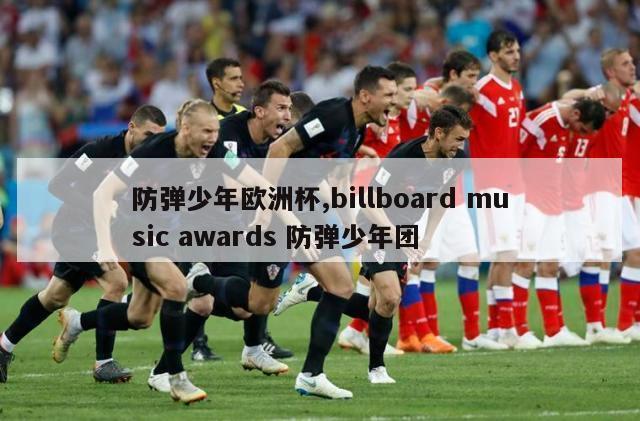防弹少年欧洲杯,billboard music awards 防弹少年团