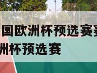 2024年法国欧洲杯预选赛赛程,2020年法国欧洲杯预选赛