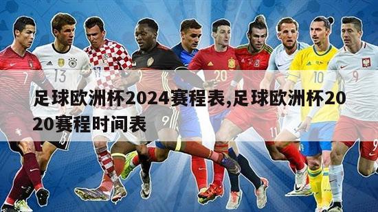 足球欧洲杯2024赛程表,足球欧洲杯2020赛程时间表