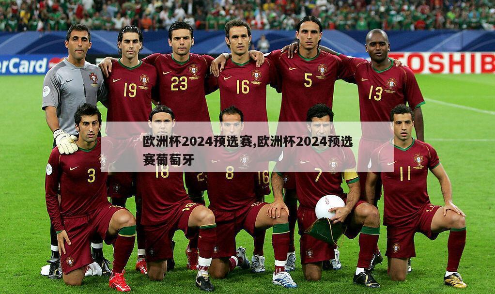 欧洲杯2024预选赛,欧洲杯2024预选赛葡萄牙