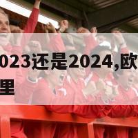 欧洲杯2023还是2024,欧洲杯2028年在哪里