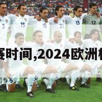 欧洲杯比赛时间,2024欧洲杯比赛时间