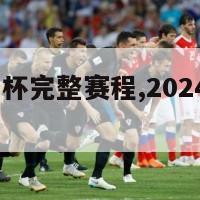 2024欧洲杯完整赛程,2024欧洲杯完整赛程图