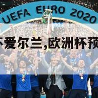 2024欧洲杯爱尔兰,欧洲杯预选赛葡萄牙爱尔兰