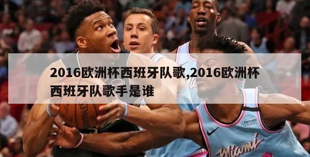 2016欧洲杯西班牙队歌,2016欧洲杯西班牙队歌手是谁