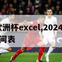 2024欧洲杯excel,2024欧洲杯赛程时间表