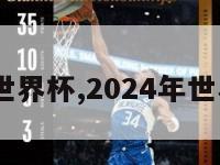 2024年世界杯,2024年世界杯时间