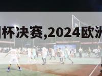 2024欧洲杯决赛,2024欧洲杯决赛用球