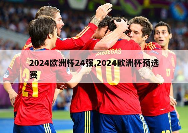 2024欧洲杯24强,2024欧洲杯预选赛