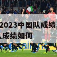 亚洲杯男足2023中国队成绩,亚洲杯男足2023中国队成绩如何