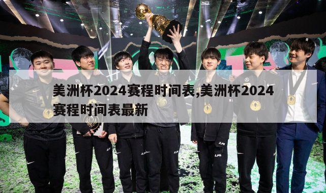 美洲杯2024赛程时间表,美洲杯2024赛程时间表最新