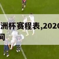 2020年欧洲杯赛程表,2020年欧洲杯赛程表时间