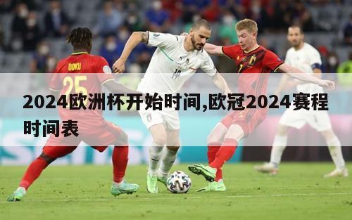 2024欧洲杯开始时间,欧冠2024赛程时间表