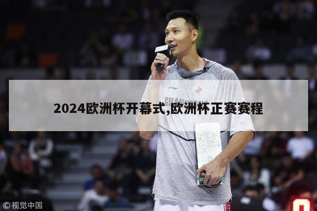 2024欧洲杯开幕式,欧洲杯正赛赛程