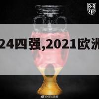 欧洲杯2024四强,2021欧洲杯四强猜测